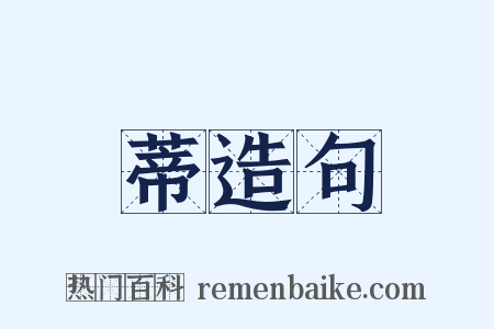 蒂造句是什么意思的图片